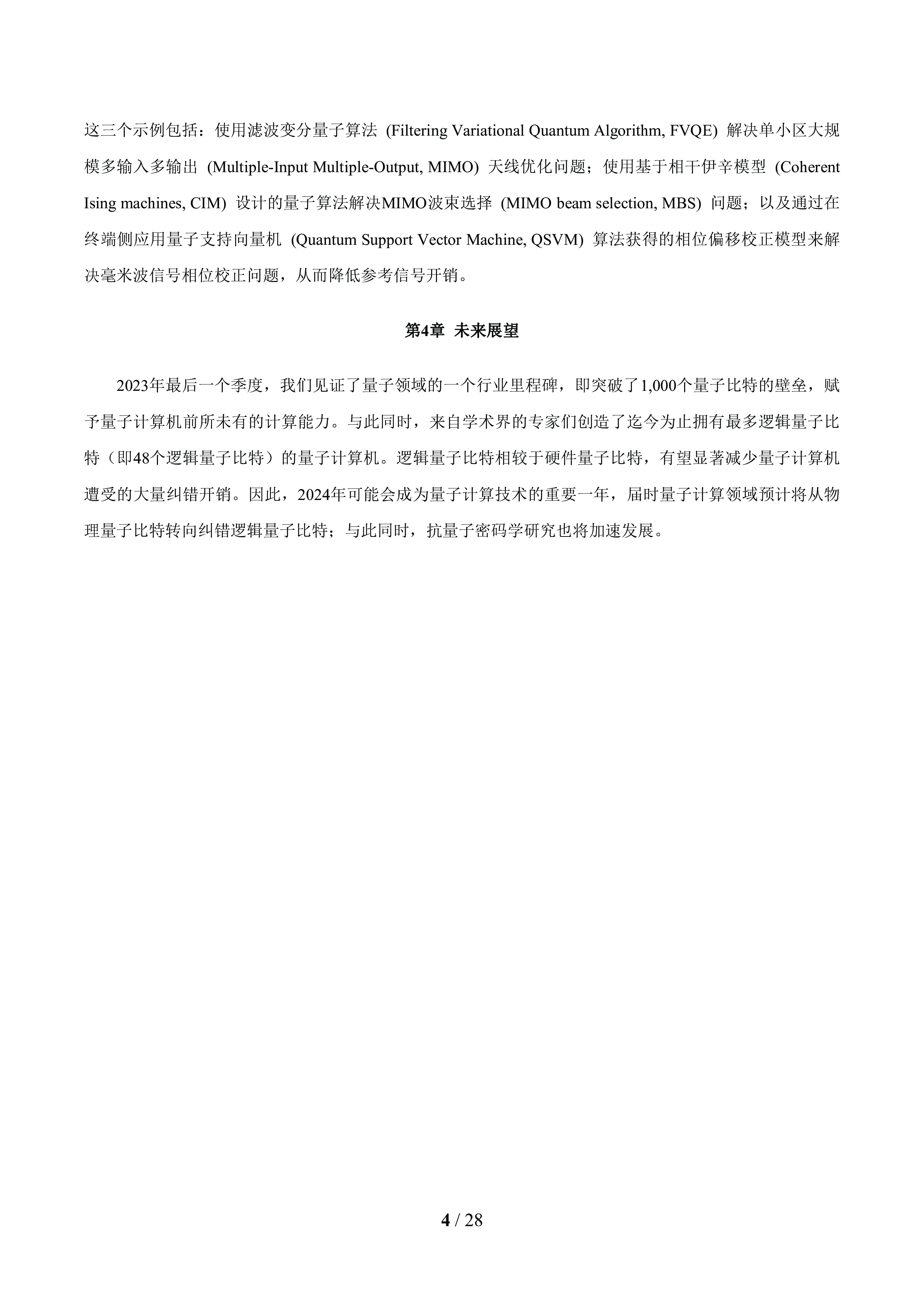 全球6G技术大会2024年面向6G时代前沿技术初探量子信息技白皮书29页